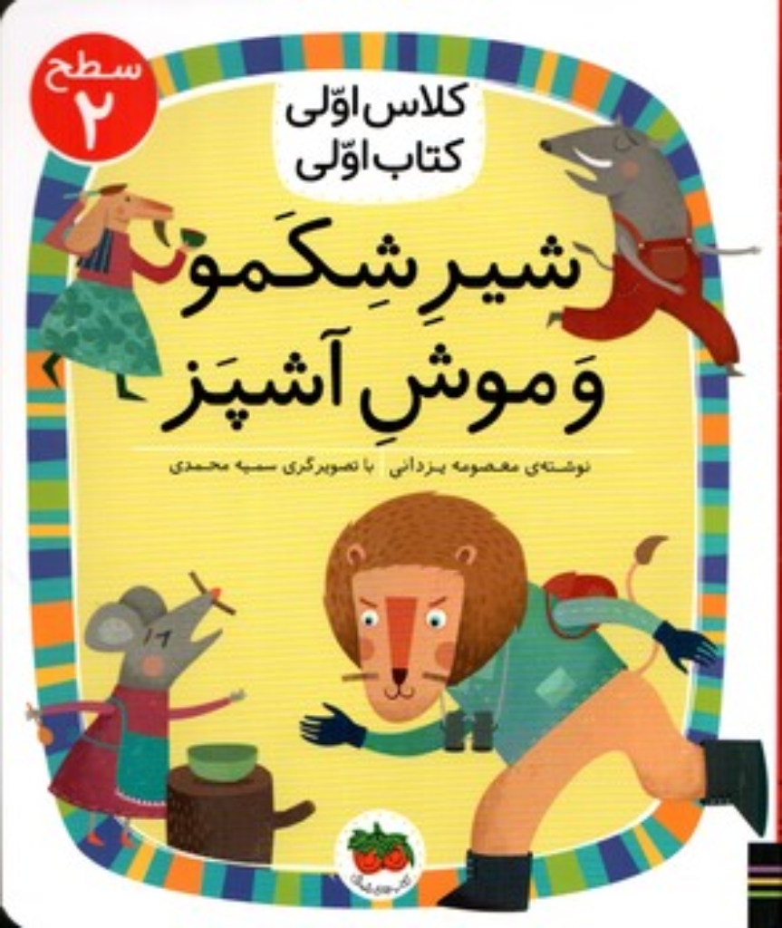 تصویر  کلاس اولی کتاب اولی - شیر شکمو و موش آشپز  سطح 2 (رقعی - شمیز)